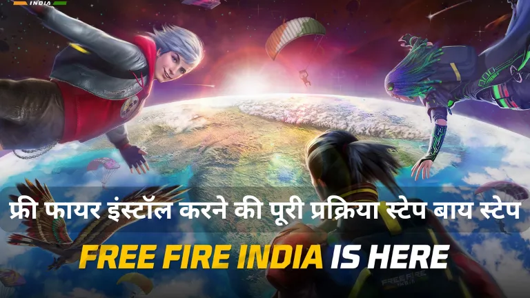 Free fire india 2025: फ्री फायर इंस्टॉल करने की पूरी प्रक्रिया स्टेप बाय स्टेप