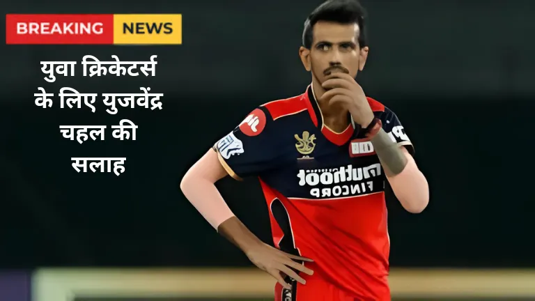 Yuzvendra Chahal: युवा क्रिकेटर्स के लिए युजवेंद्र चहल की सलाह