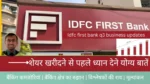 Idfc first bank q3 business updates: शेयर खरीदने से पहले ध्यान देने योग्य बातें