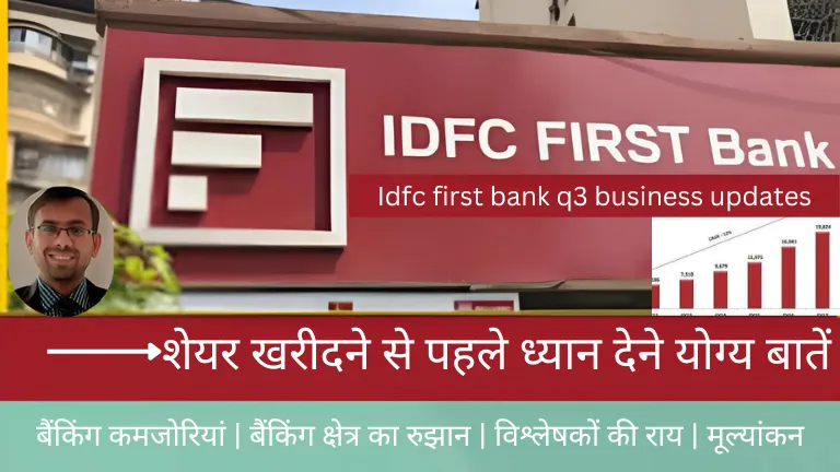 Idfc first bank q3 business updates: शेयर खरीदने से पहले ध्यान देने योग्य बातें