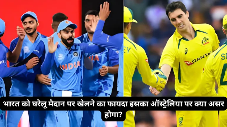 India's Home Advantage: भारत को घरेलू मैदान पर खेलने का फायदा इसका ऑस्ट्रेलिया पर क्या असर होगा?
