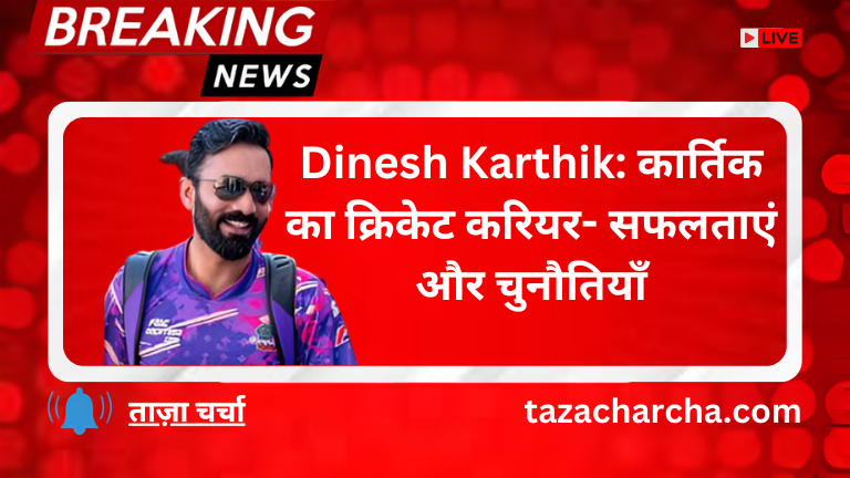 Dinesh Karthik: कार्तिक का क्रिकेट करियर- सफलताएं और चुनौतियाँ