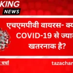 HMPV virus: एचएमपीवी वायरस- क्या यह COVID-19 से ज्यादा खतरनाक है?