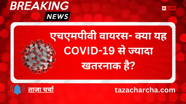 HMPV virus: एचएमपीवी वायरस- क्या यह COVID-19 से ज्यादा खतरनाक है?