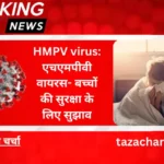 HMPV virus: एचएमपीवी वायरस- बच्चों की सुरक्षा के लिए सुझाव