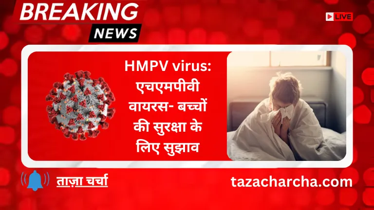 HMPV virus: एचएमपीवी वायरस- बच्चों की सुरक्षा के लिए सुझाव