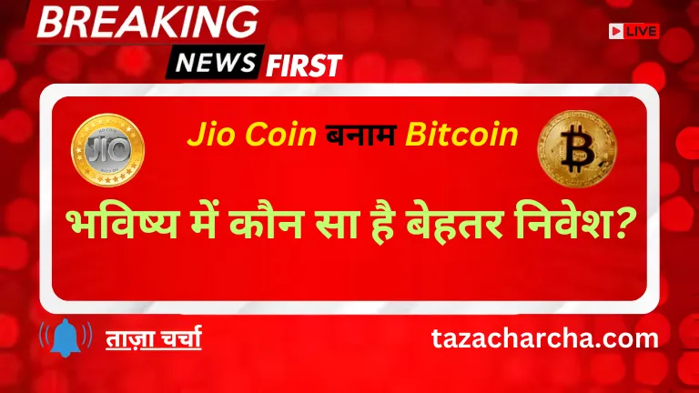 Investment in 2025: Jio Coin बनाम Bitcoin- भविष्य में कौन सा है बेहतर निवेश?
