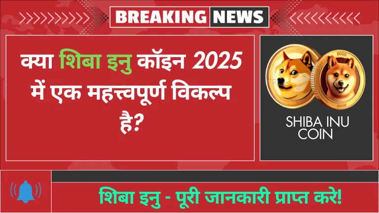 Shiba Inu Coin: क्या शिबा इनु कॉइन 2025 में एक महत्त्वपूर्ण विकल्प है?