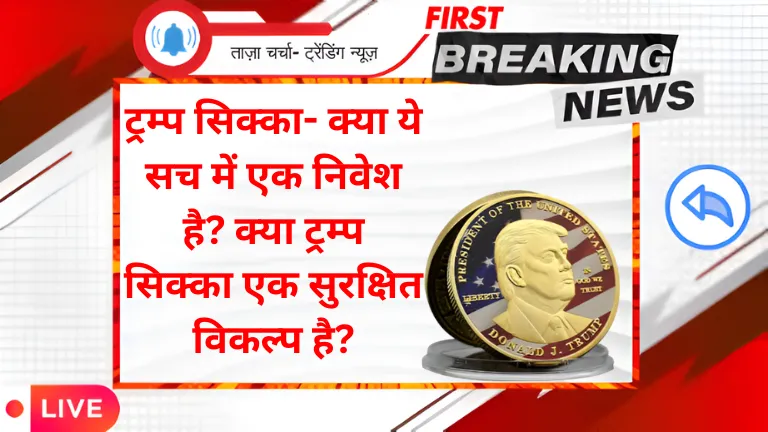Trump Coin: ट्रम्प सिक्का- क्या ये सच में एक निवेश है? क्या ट्रम्प सिक्का एक सुरक्षित विकल्प है?