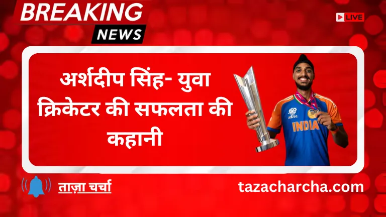 Arshdeep Singh: अर्शदीप सिंह- युवा क्रिकेटर की सफलता की कहानी