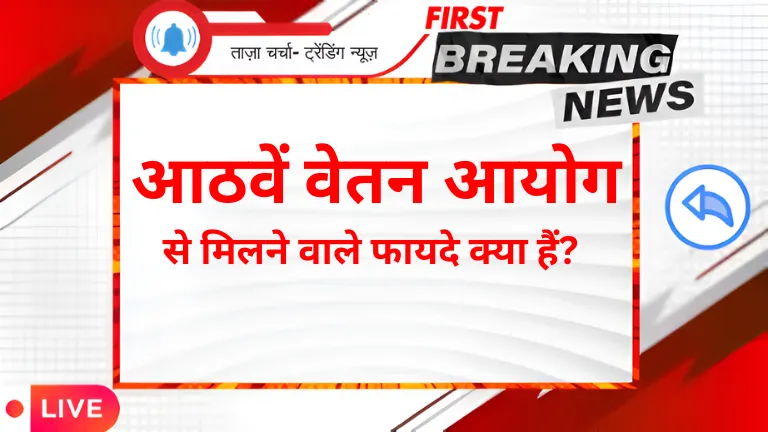 8th Pay Commision: आठवें वेतन आयोग से मिलने वाले फायदे क्या हैं?