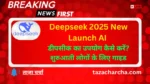 Deepseek 2025 New Launch AI: डीपसीक का उपयोग कैसे करें? शुरुआती लोगों के लिए गाइड