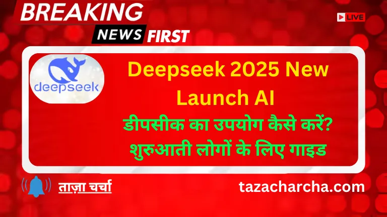 Deepseek 2025 New Launch AI: डीपसीक का उपयोग कैसे करें? शुरुआती लोगों के लिए गाइड
