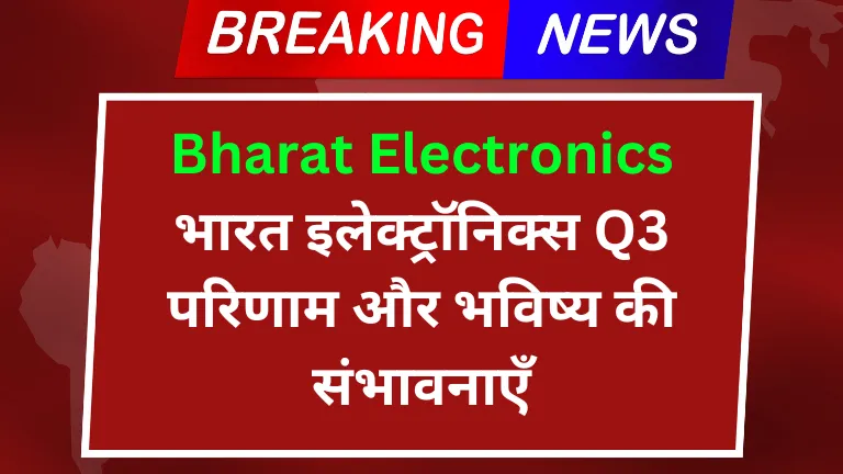 Bharat Electronics: भारत इलेक्ट्रॉनिक्स Q3 परिणाम और भविष्य की संभावनाएँ
