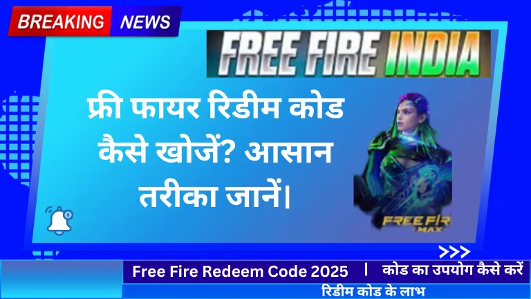 Free Fire Redeem Code: फ्री फायर रिडीम कोड कैसे खोजें? आसान तरीका जानें।