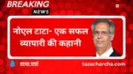 Noel Tata: नोएल टाटा- एक सफल व्यापारी की कहानी