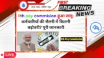 8th pay commision हुआ लागू- कर्मचारियों की सैलरी में कितनी बढ़ोतरी? पूरी जानकारी