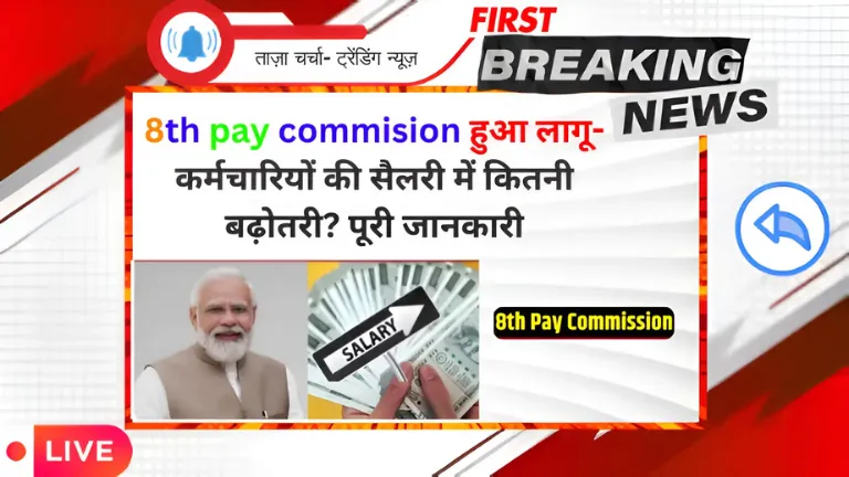 8th pay commision हुआ लागू- कर्मचारियों की सैलरी में कितनी बढ़ोतरी? पूरी जानकारी