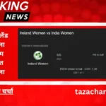 Ireland women vs India women: आयरलैंड महिला बनाम भारत महिला