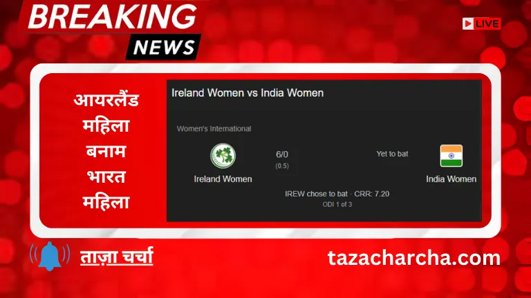 Ireland women vs India women: आयरलैंड महिला बनाम भारत महिला