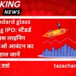 Standard glass lining IPO: स्टैंडर्ड ग्लास लाइनिंग आईपीओ आवंटन का हाल जानें