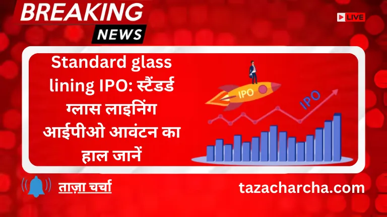 Standard glass lining IPO: स्टैंडर्ड ग्लास लाइनिंग आईपीओ आवंटन का हाल जानें