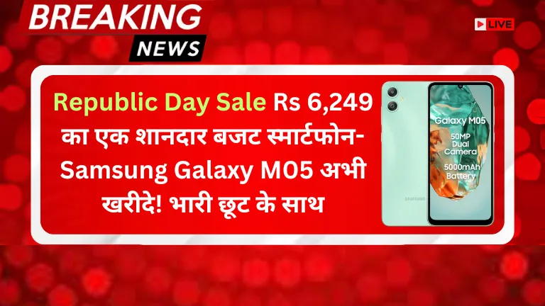 Republic Day Sale: Rs 6,249 का एक शानदार बजट स्मार्टफोन- Samsung Galaxy M05 अभी खरीदे! भारी छूट के साथ