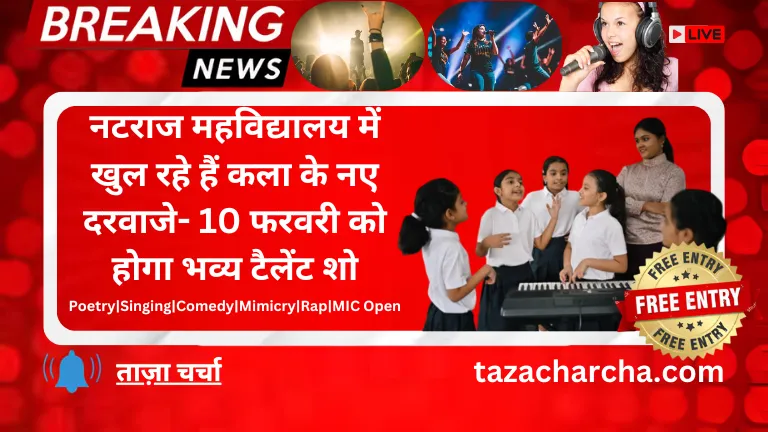 Banda News: नटराज महविद्यालय में खुल रहे हैं कला के नए दरवाजे- 10 फरवरी को होगा भव्य टैलेंट शो