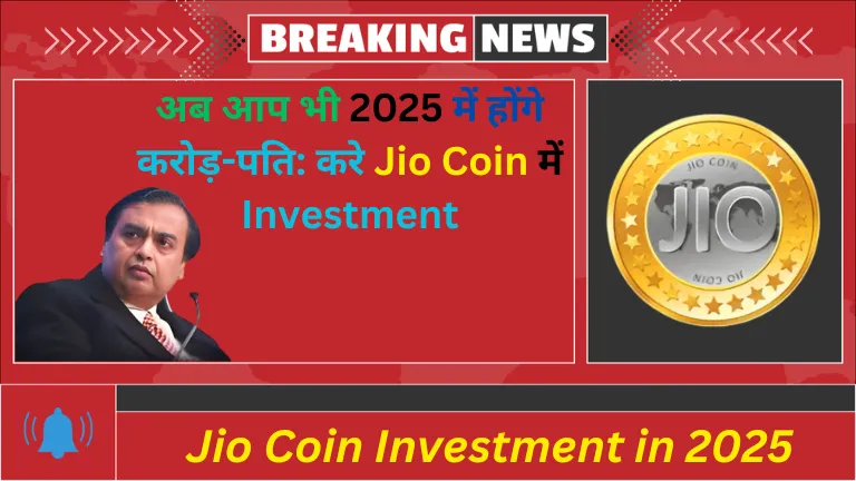 अब आप भी 2025 में होंगे करोड़-पति: करे Jio Coin में Investment