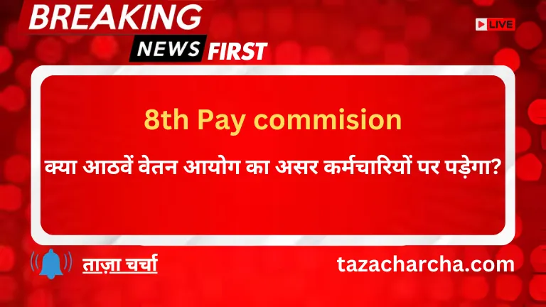 8th Pay commision: क्या आठवें वेतन आयोग का असर कर्मचारियों पर पड़ेगा?
