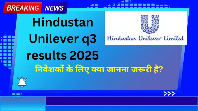 Hindustan Unilever q3 results 2025 - निवेशकों के लिए क्या जानना जरूरी है?