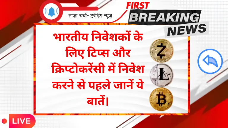 The market of cryptocurrencies: भारतीय निवेशकों के लिए टिप्स और क्रिप्टोकरेंसी में निवेश करने से पहले जानें ये बातें।