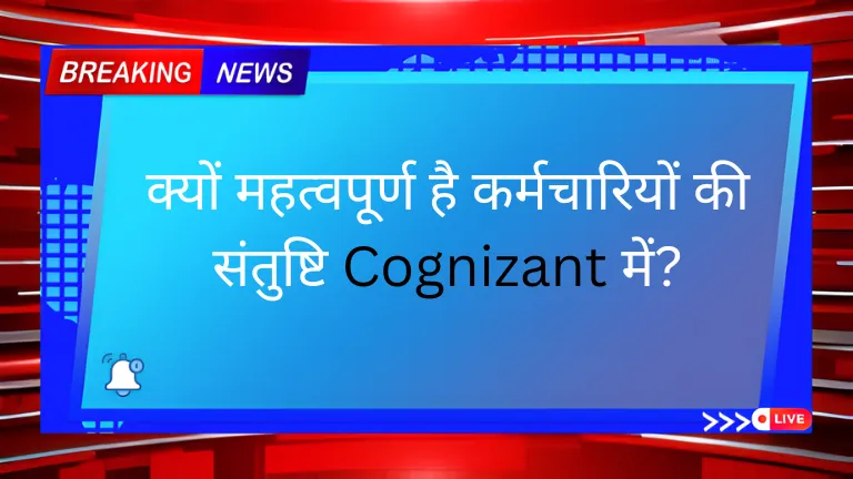 क्या हैं Cognizant के कर्मचारियों की छंटनी के संकेत?
