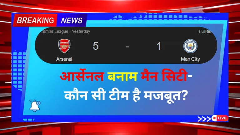 Arsenal vs Man City: आर्सेनल बनाम मैन सिटी- कौन सी टीम है मजबूत?