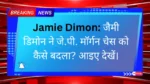 Jamie Dimon: जैमी डिमोन ने जे.पी. मॉर्गन चेस को कैसे बदला? आइए देखें।