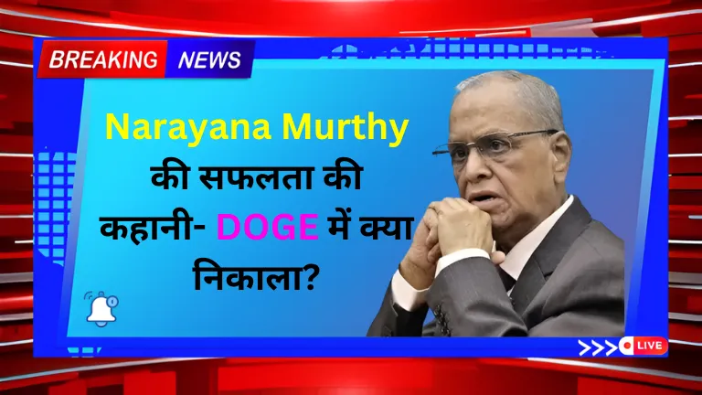 Narayana Murthy की सफलता की कहानी- DOGE में क्या निकाला?