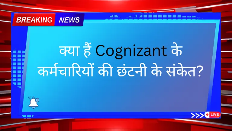 क्या हैं Cognizant के कर्मचारियों की छंटनी के संकेत?