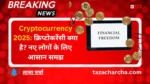 Cryptocurrency 2025: क्रिप्टोकरेंसी क्या है? नए लोगों के लिए आसान समझ