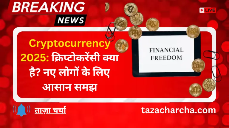 Cryptocurrency 2025: क्रिप्टोकरेंसी क्या है? नए लोगों के लिए आसान समझ