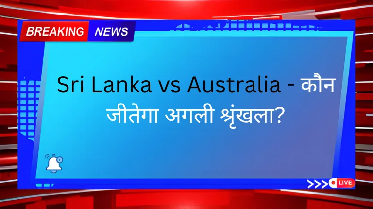 Sri Lanka vs Australia: श्रीलंका और ऑस्ट्रेलिया- कौन जीतेगा अगली श्रृंखला?