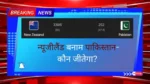 New Zealand vs Pakistan: न्यूजीलैंड बनाम पाकिस्तान- कौन जीतेगा?
