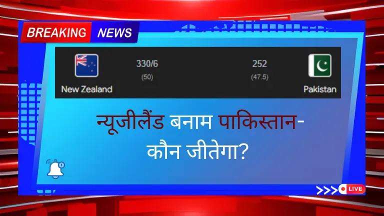 New Zealand vs Pakistan: न्यूजीलैंड बनाम पाकिस्तान- कौन जीतेगा?