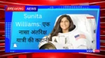 Sunita Williams: एक नासा अंतरिक्ष यात्री की कहानी