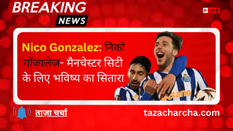 Nico Gonzalez: निको गोंजालेज- मैनचेस्टर सिटी के लिए भविष्य का सितारा