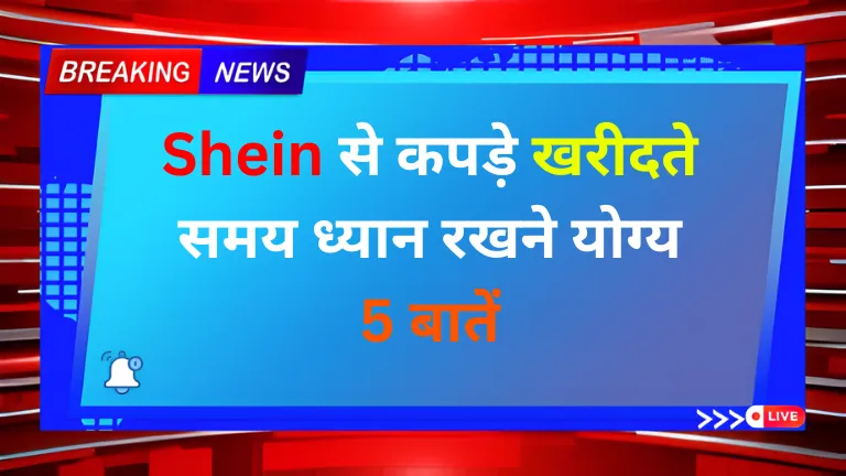 Shein से कपड़े खरीदते समय ध्यान रखने योग्य 5 बातें