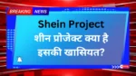 Shein Project: शीन प्रोजेक्ट क्या है इसकी खासियत?