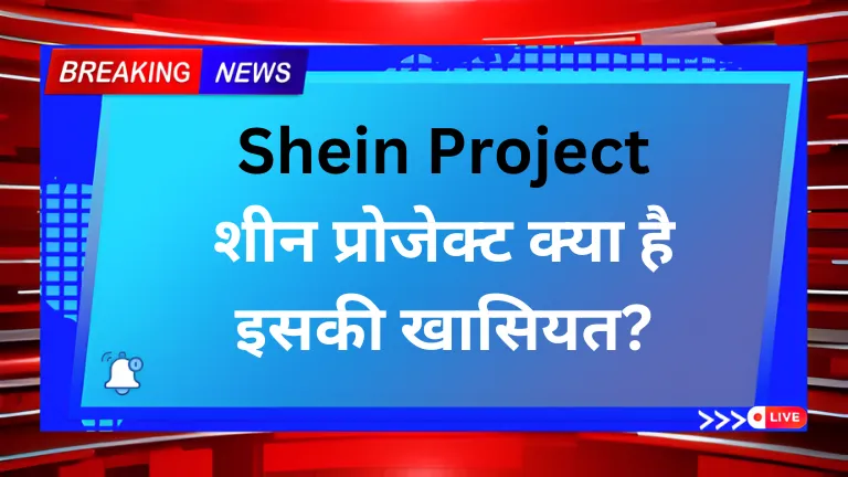 Shein Project: शीन प्रोजेक्ट क्या है इसकी खासियत?