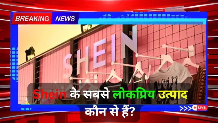 Shein के सबसे लोकप्रिय उत्पाद कौन से हैं?