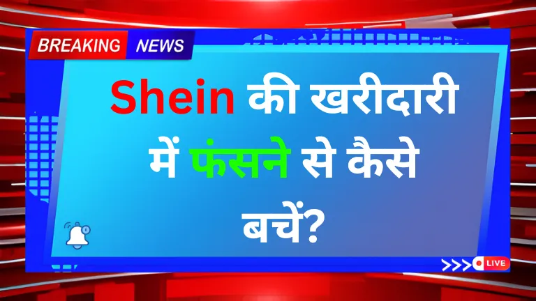 Shein की खरीदारी में फंसने से कैसे बचें?
