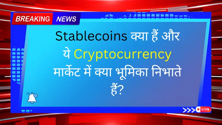 Stablecoins क्या हैं और ये Cryptocurrency मार्केट में क्या भूमिका निभाते हैं?